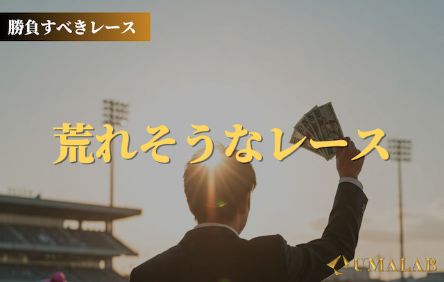 【軍資金3000円】勝負レース②：荒れそうなレース