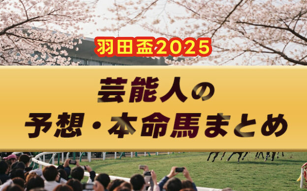 【羽田盃2025】芸能人・予想家の予想・本命馬まとめ