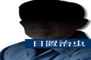 日置治虫
