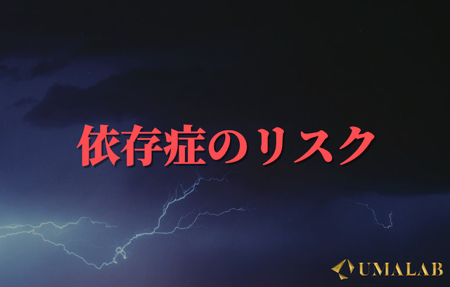 依存症のリスク