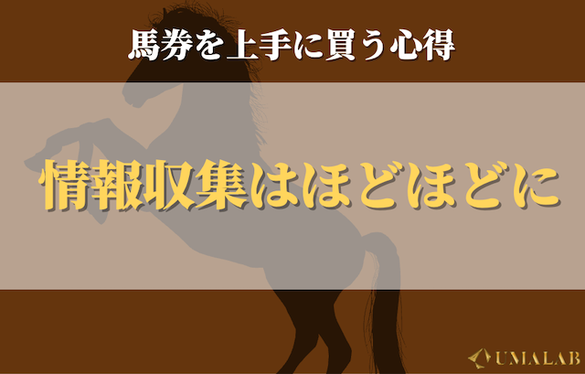 情報収集はほどほどに楽しむ