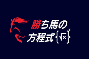 勝ち馬の方程式