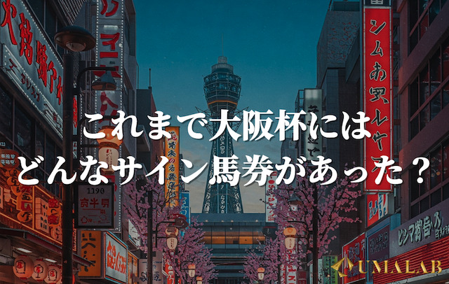 過去の大阪杯におけるサイン馬券は？