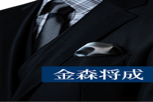 金森将成