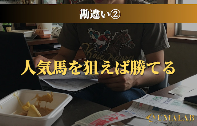人気馬を狙えば勝てる