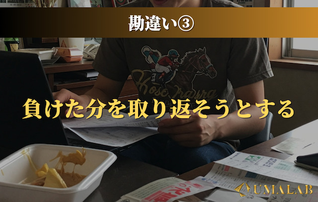 負けた分を取り返そうとする