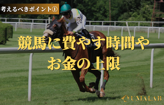 競馬に費やす時間やお金の上限