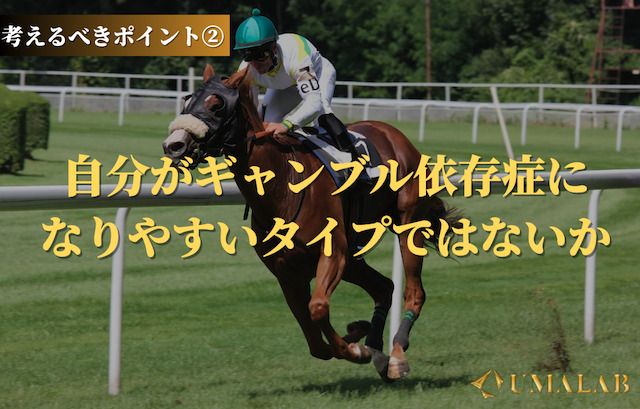 自分がギャンブル依存症になりやすいタイプではないか