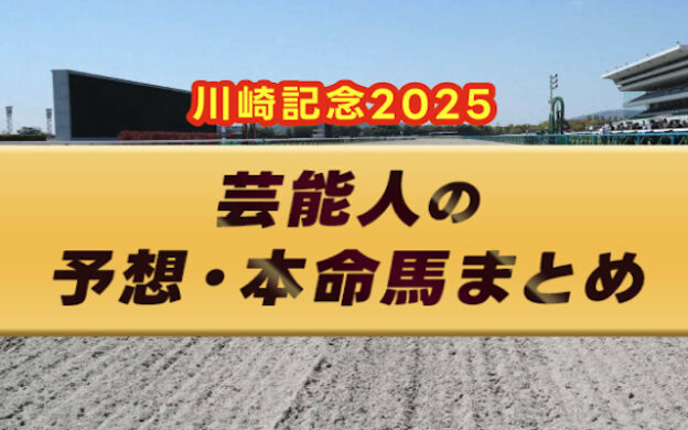 【川崎記念2025】芸能人・予想家の予想・本命馬まとめ