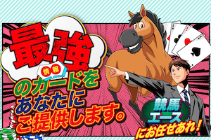 競馬エース