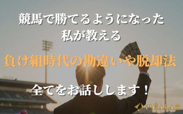 競馬で勝てるようになった私が教える「負け組時代の勘違い」と「脱却法」