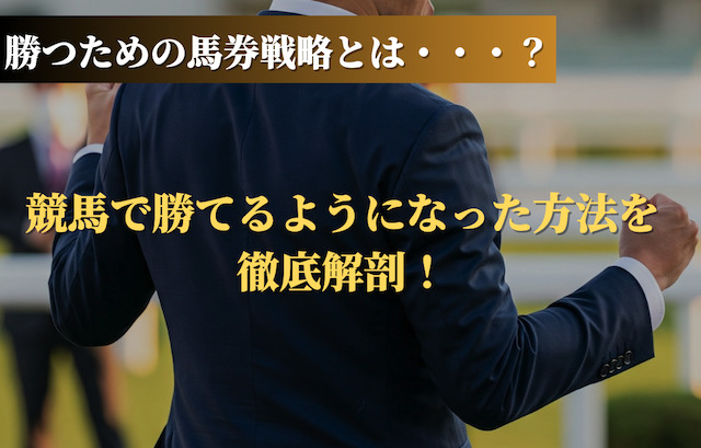 競馬で勝てるようになった方法