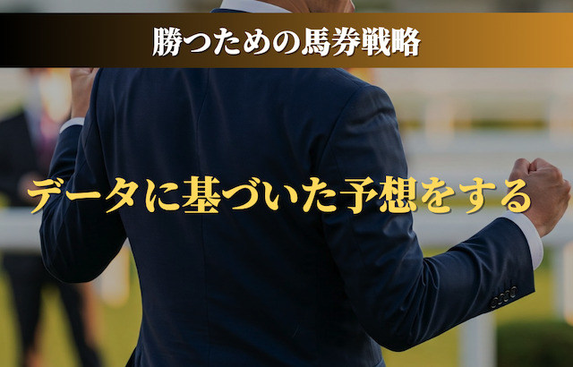 データに基づいた予想をする