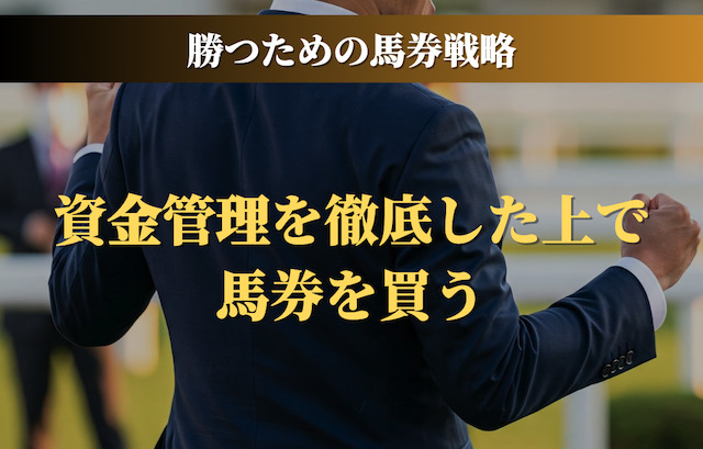 資金管理を徹底した上で馬券を買う