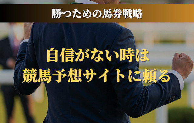 自信がない時は競馬予想サイトに頼る
