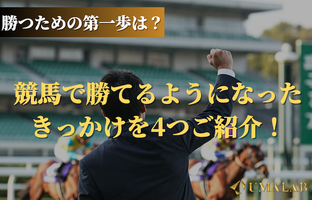 競馬で勝てるようになったきっかけ