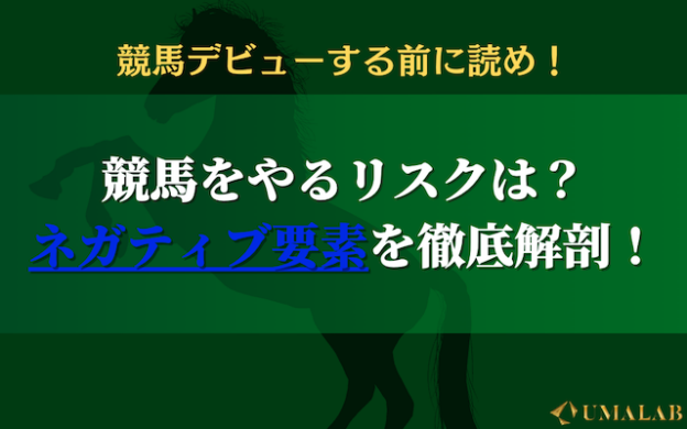 【競馬デビューする前に読め】競馬はやらないほうがいい?リスクを徹底解説!