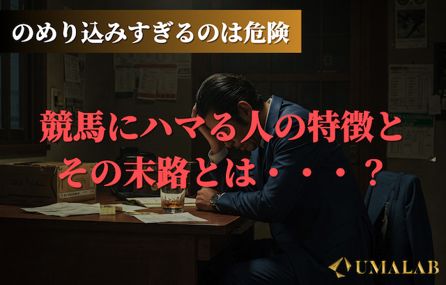 競馬にハマる人の特徴とその末路とは・・・？