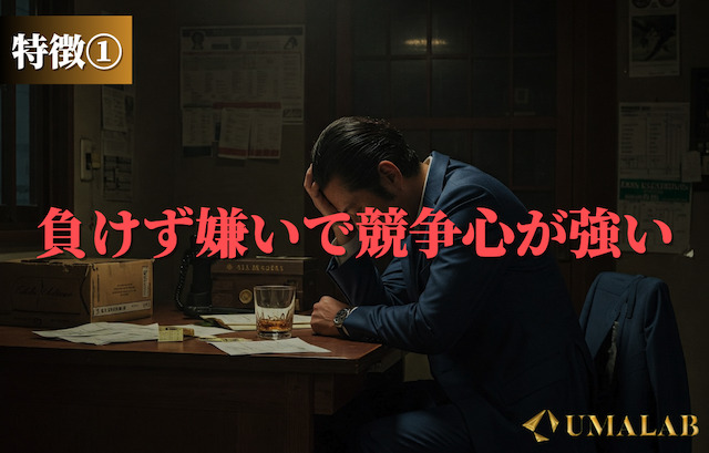 特徴①：負けず嫌いで競争心が強い