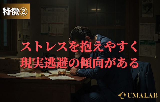 特徴②：ストレスを抱えやすく現実逃避の傾向がある