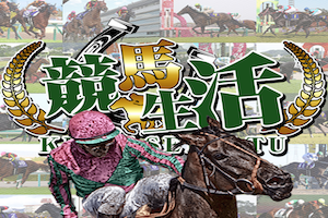 競馬生活画像