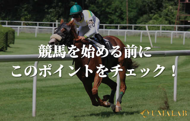 競馬を始める前に考えるべきこと