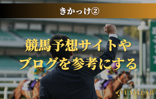 競馬予想サイトやブログを参考にする