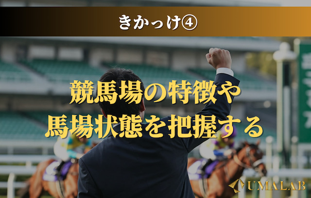競馬場の特徴や馬場状態を把握する