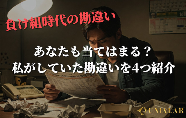 負け組時代の勘違い