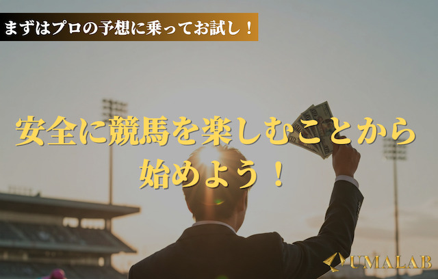 まずはプロの予想に乗ってお試し！その上で続けるか判断しよう