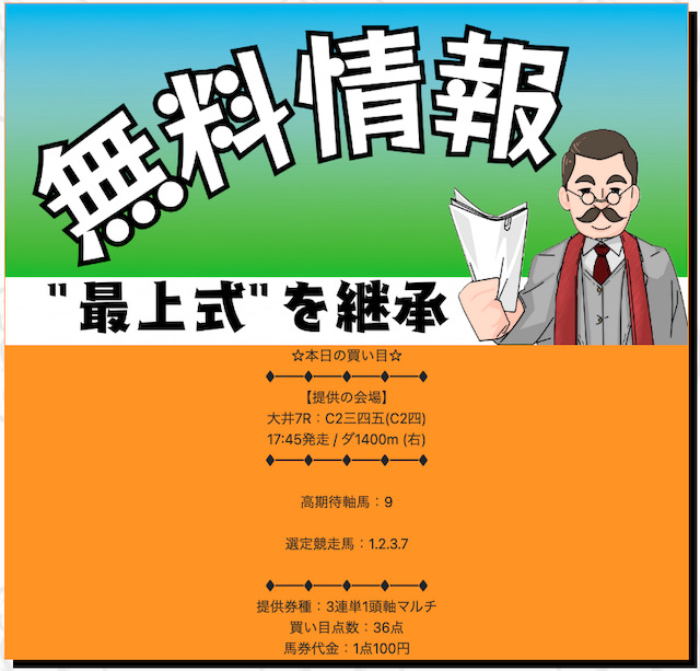 最上式勝馬投票券2025年04月18日無料予想買い目