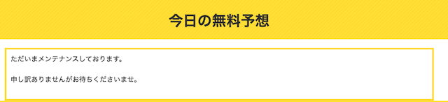 無料予想ページ