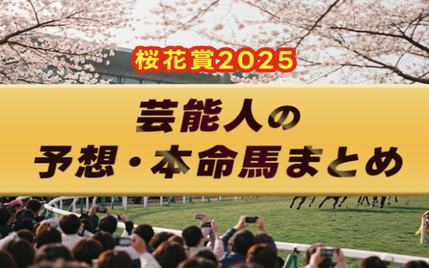 桜花賞芸能人予想