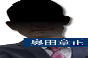 奥田章正