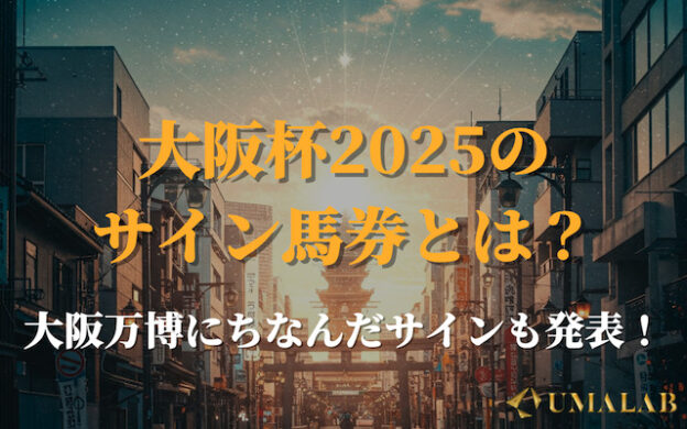 【大阪杯2025】今年のサイン馬券は?競走馬&万博サインを徹底解剖!
