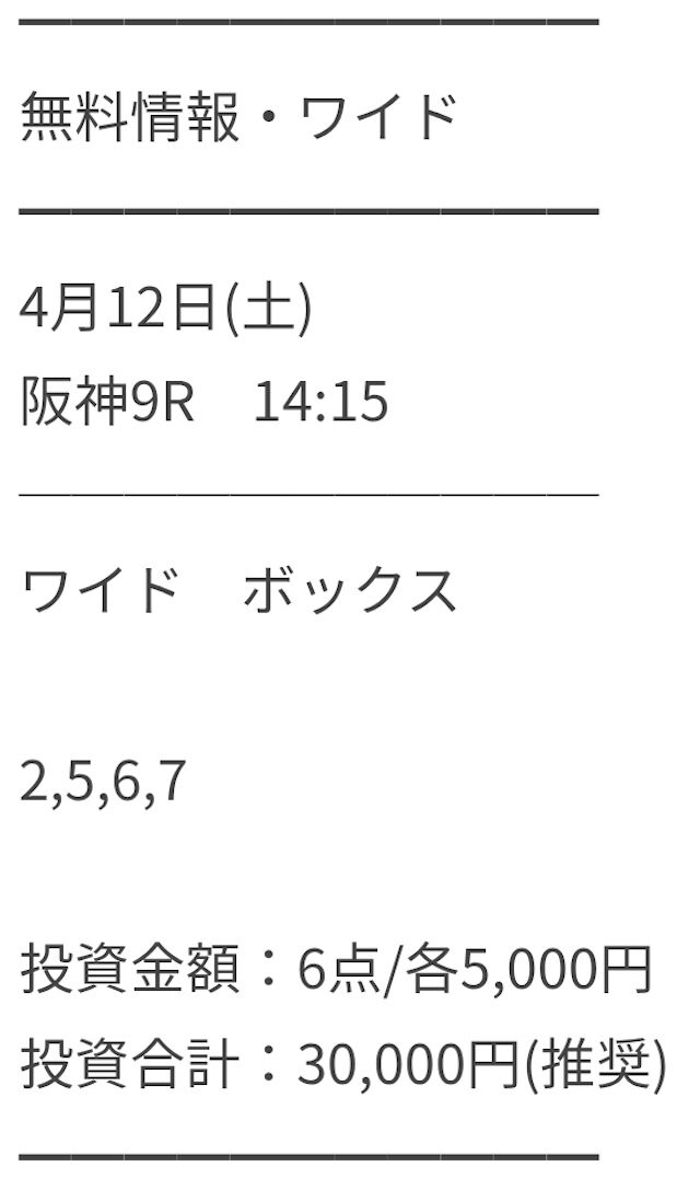 教えて万馬券2025年04月12日無料予想買い目_2