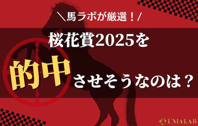 桜花賞の予想は誰を参考にすべき？馬ラボが徹底考察！