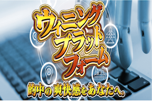 ウィニングプラットホーム