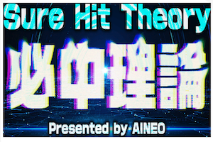 必中理論