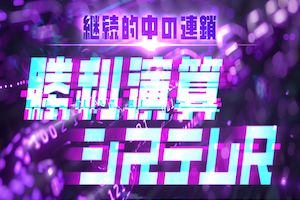 勝利演算システムR
