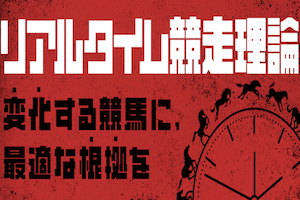 リアルタイム競争理論