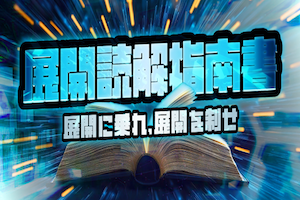 展開読解指南書