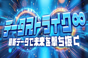 データストライク∞