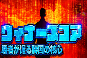 ウィナースコア