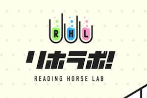 リホラボ
