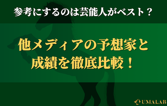芸能人の予想を参考にするのがベスト？他のメディアの馬券師と成績を徹底比較！