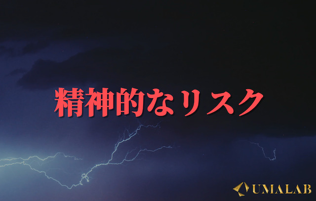 精神的なリスク