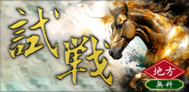 戦国競馬の無料予想ロゴ