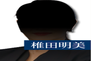 椎田明美