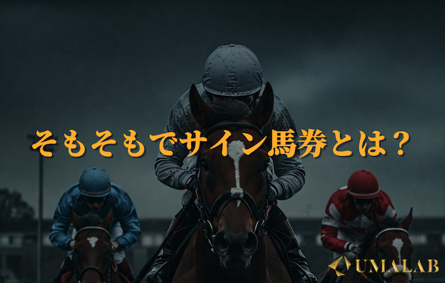 サイン馬券とは